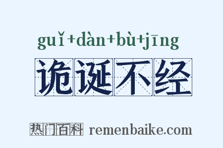 诡诞不经是什么意思的图片